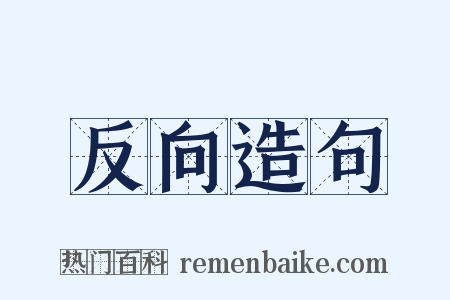 反向造句是什么意思的图片